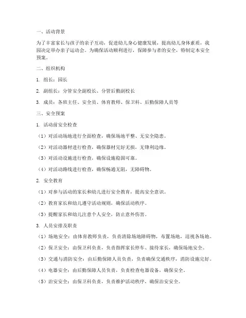 亲子运动会安全预案