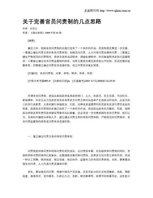 关于完善官员问责制的几点思路