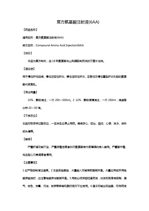 复方氨基酸注射液(6AA)