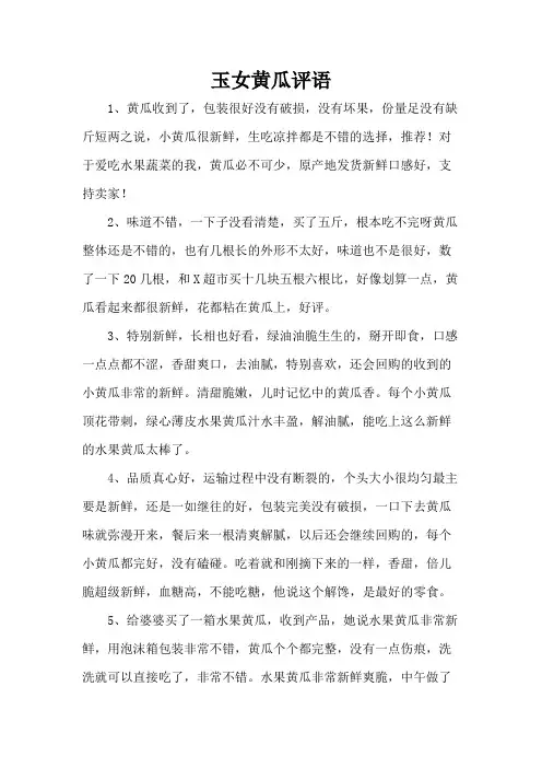 玉女黄瓜评语
