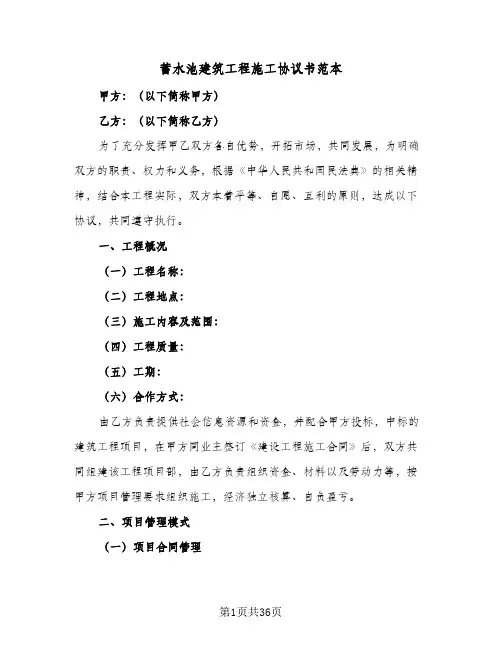 蓄水池建筑工程施工协议书范本(八篇)