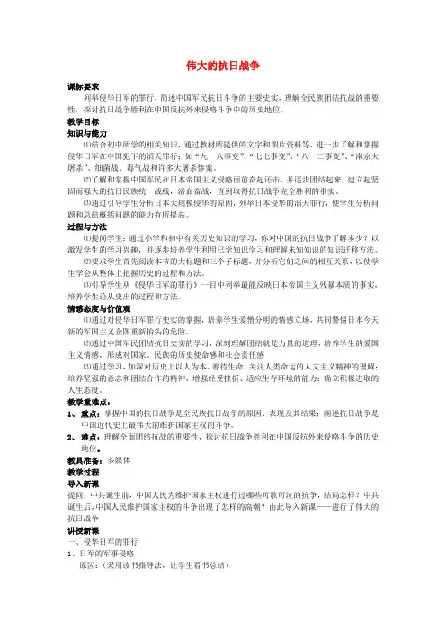 江苏省响水中学高中历史伟大的抗日战争(一)教案人民版必修1