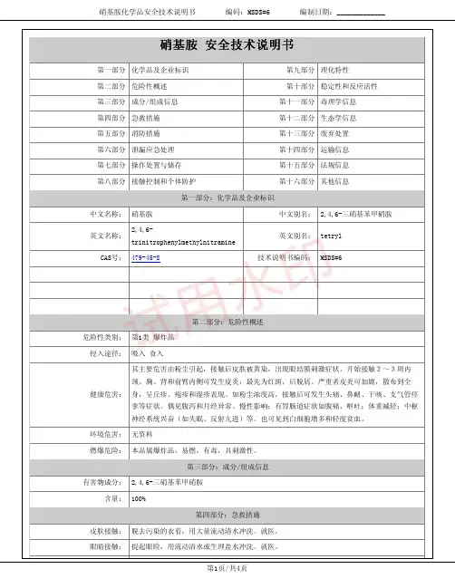 硝基胺化学品安全技术说明书MSDS