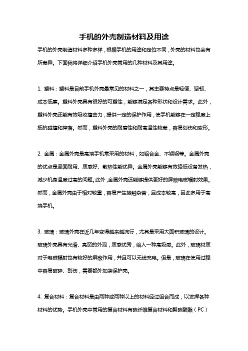 手机的外壳制造材料及用途