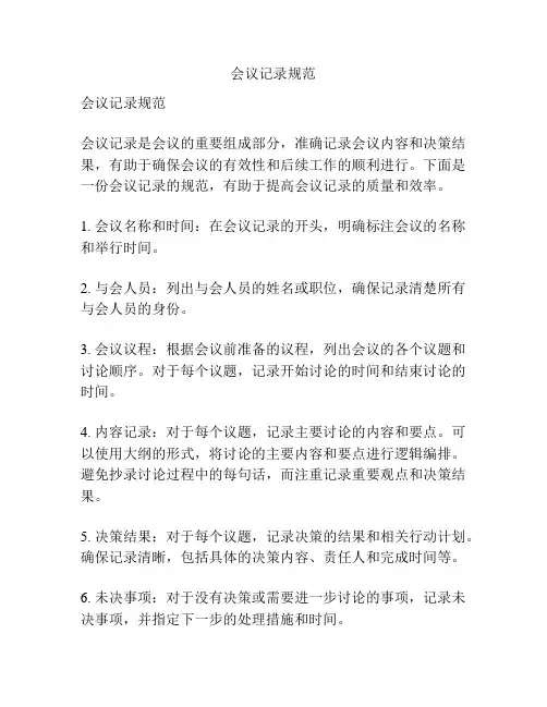 会议记录规范