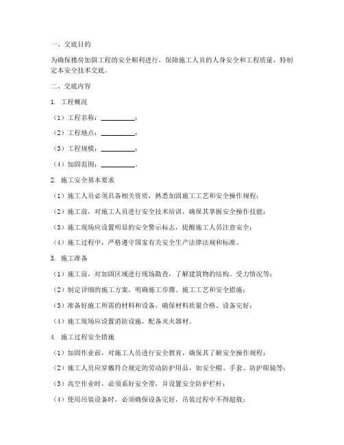 楼房加固安全技术交底模板