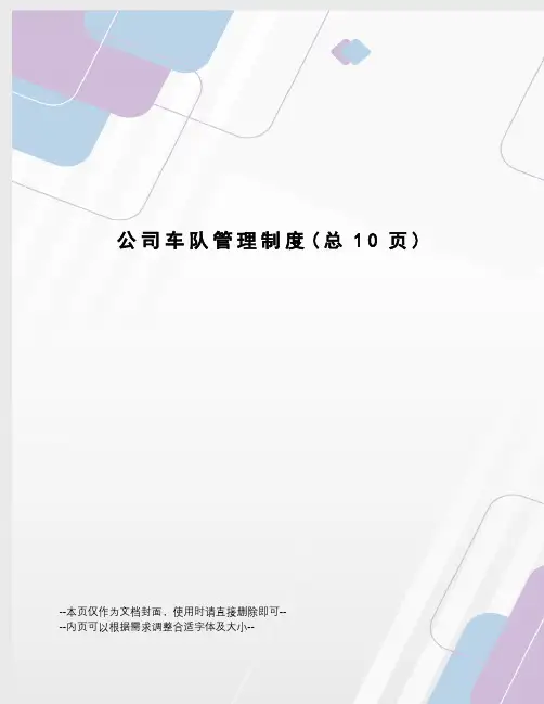 公司车队管理制度