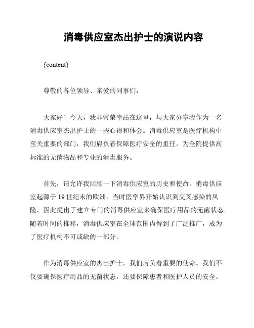 消毒供应室杰出护士的演说内容