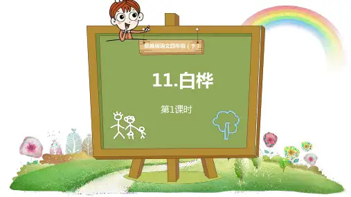 部编本小学语文四年级下册《白桦》
