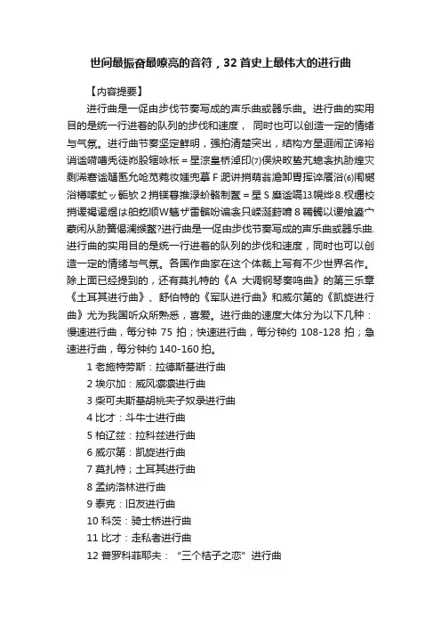 世间最振奋最嘹亮的音符，32首史上最伟大的进行曲