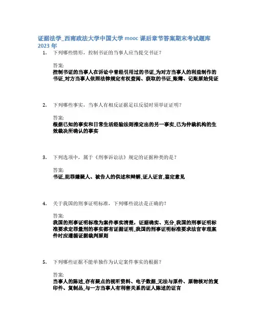 证据法学_西南政法大学中国大学mooc课后章节答案期末考试题库2023年