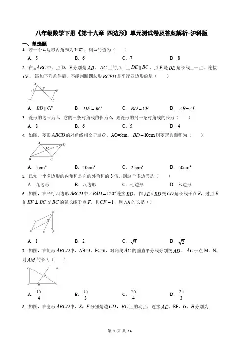 八年级数学下册《第十九章 四边形》单元测试卷及答案解析-沪科版