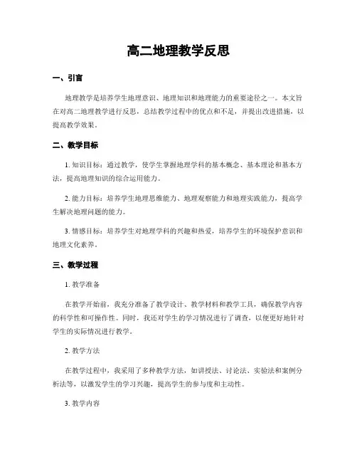 高二地理教学反思