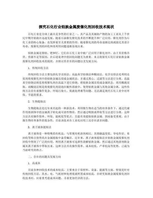 探究石化行业铂族金属废催化剂回收技术现状