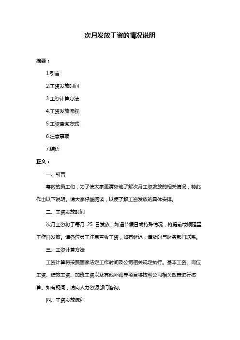次月发放工资的情况说明