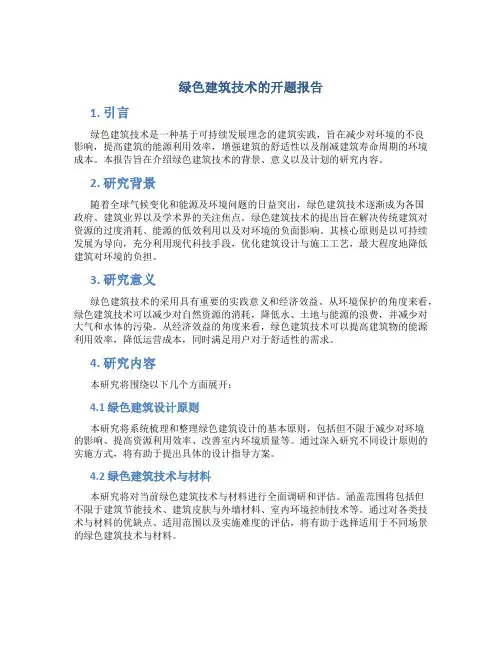 绿色建筑技术的开题报告