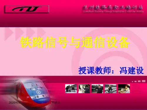 铁路信号与通信设备 ppt课件