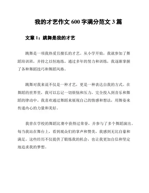 我的才艺作文600字满分范文3篇