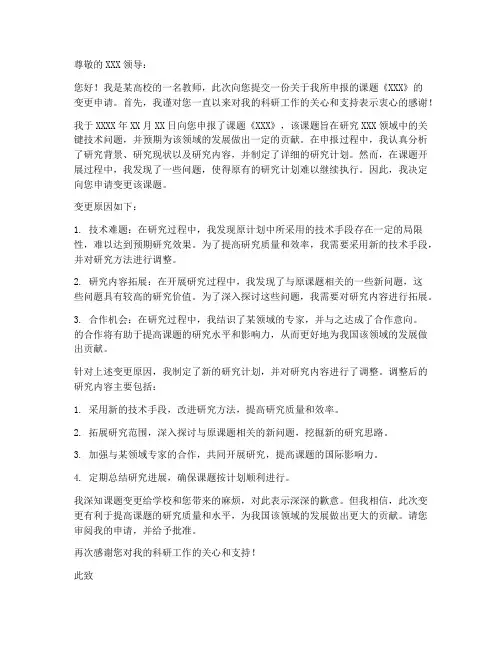课题申报变更申请书范文模板