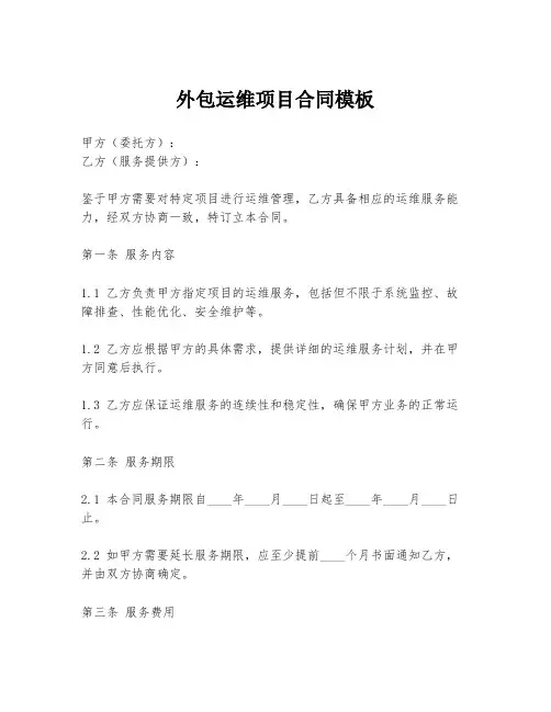 外包运维项目合同模板
