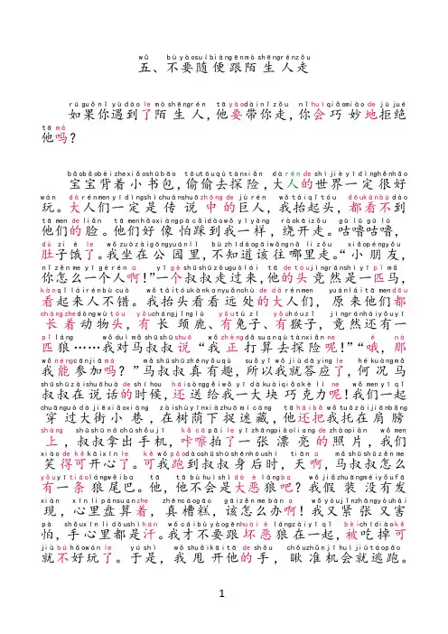 5不要随便跟陌生人走注音