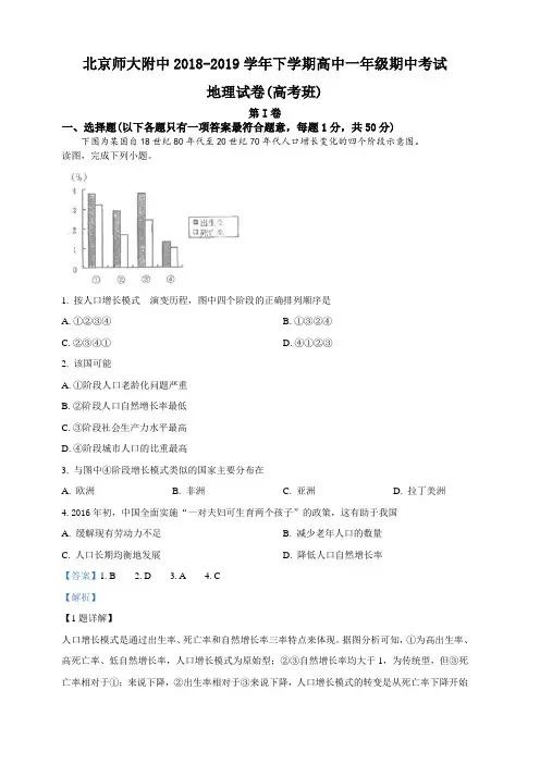 北京师大附中2018-2019学年高一下学期期中考试地理试卷(高考班) 含答案解析