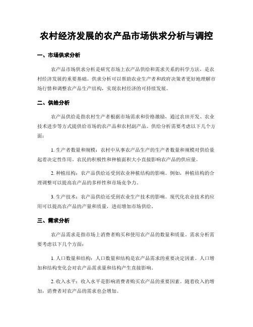 农村经济发展的农产品市场供求分析与调控