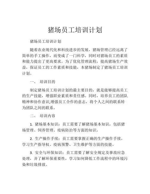 猪场员工培训计划