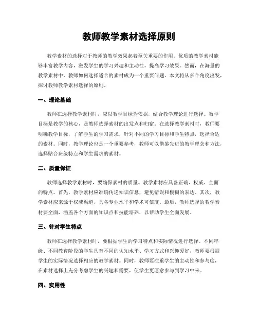 教师教学素材选择原则