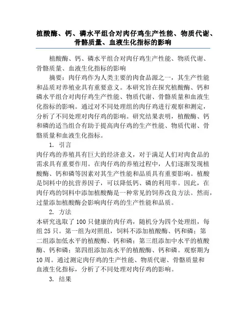 植酸酶、钙、磷水平组合对肉仔鸡生产性能、物质代谢、骨骼质量、血液生化指标的影响