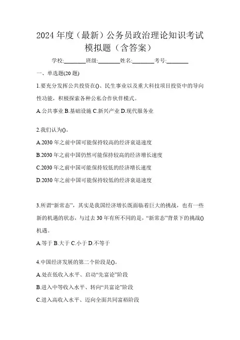 2024年度(最新)公务员政治理论知识考试模拟题(含答案)