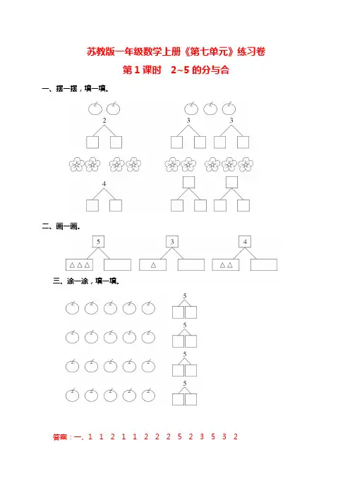 苏教版一年级数学上册《第七单元》练习卷(附答案)