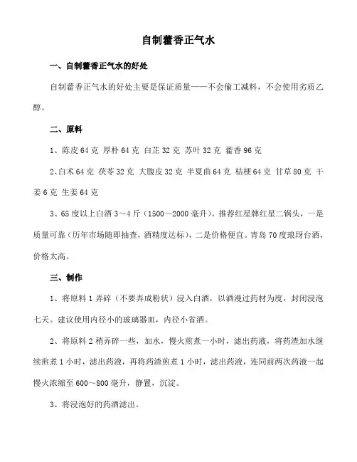 自制藿香正气水