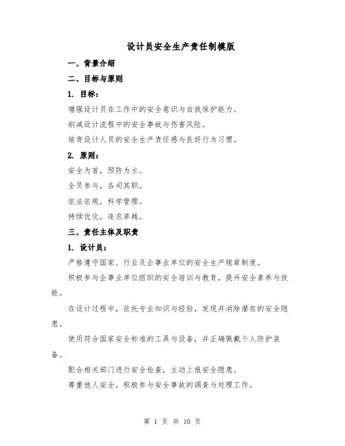 设计员安全生产责任制模版（三篇）