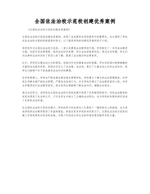 全国依法治校示范校创建优秀案例