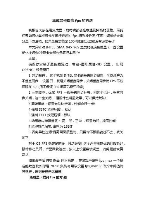 集成显卡提高fps的方法