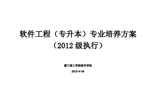 2021级软件工程(专升本)专业培养方案(1)