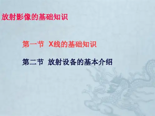 X线放射影像基础