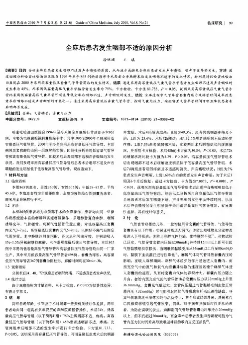 全麻后患者发生咽部不适的原因分析