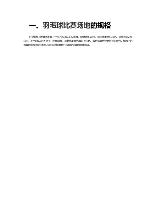 羽毛球和篮球场地尺寸