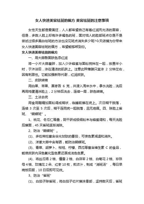 女人快速美容祛斑的偏方美容祛斑的注意事项