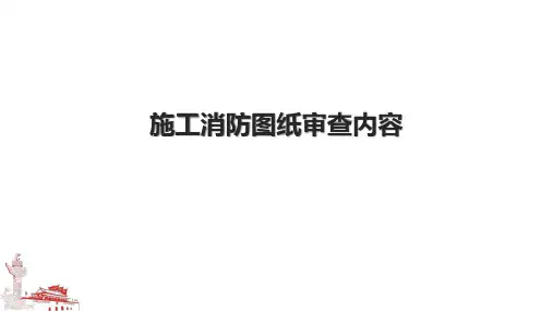 施工消防图纸审查内容