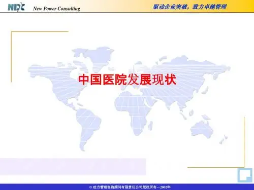 [课件]中国医院发展现状PPT