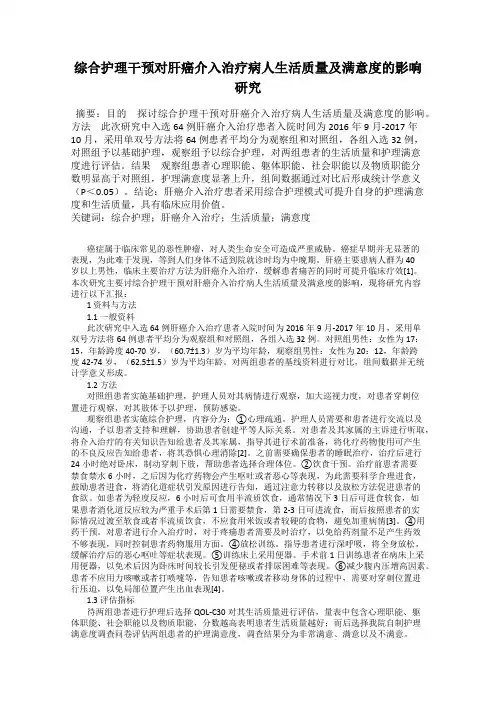 综合护理干预对肝癌介入治疗病人生活质量及满意度的影响研究