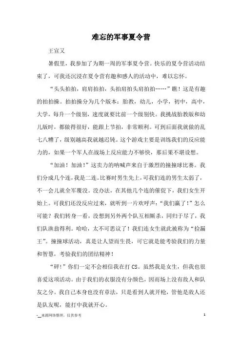 难忘的军事夏令营_优秀作文