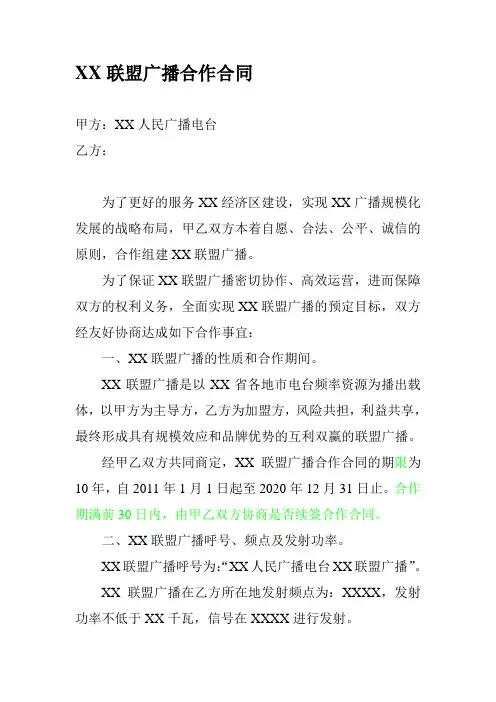 联盟广播合作合同