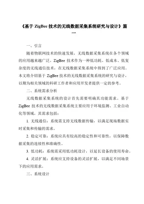 《2024年基于ZigBee技术的无线数据采集系统研究与设计》范文