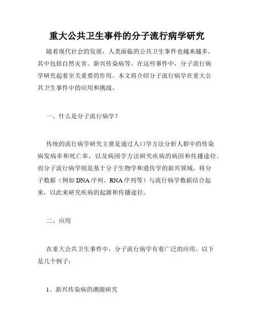 重大公共卫生事件的分子流行病学研究
