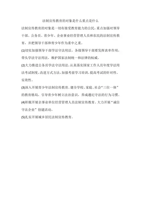 法制宣传教育的对象是什么重点是什么