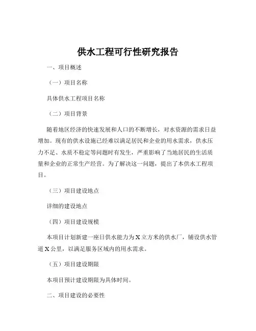 供水工程可行性研究报告